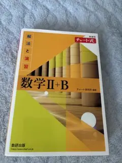 数ⅡB黄チャート
