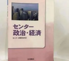センター政治・経済 センター試験完全対応