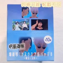 呪術廻戦 プラザ 場面写 TDスクエア缶バッジ B box 夏油傑 五条悟