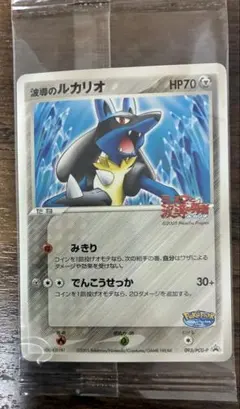 波導のルカリオ ポケパーク 未開封 プロモ Lucario PROMO - メルカリ