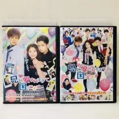 兄に愛されすぎて困ってます　ドラマ版+映画版　DVD全巻セット　全2巻