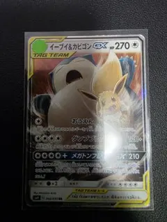 イーブイ&カビゴンGX RR サン&ムーン 拡張パック タッグボルト キラ 0