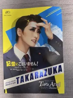 宝塚 星組公演プログラム『記憶にございません！／Tiara Azul』2024年