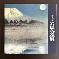2026年最新】岩橋英遠の人気アイテム - メルカリ