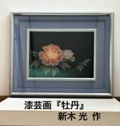 漆芸画 牡丹 新木光 輪島塗