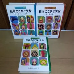 日本のこびと大全　3冊セット