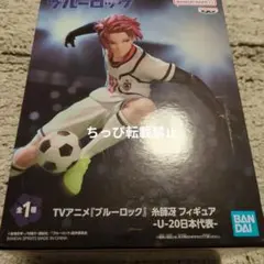 ブルーロック 糸師冴 フィギュア 〜U-20日本代表〜