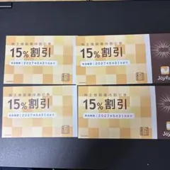 ジョイフル株主優待券　4枚のサムネイル