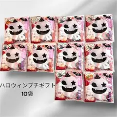 ハロウィンプチギフト 10袋 お配り お菓子 プレゼント イベント 会社