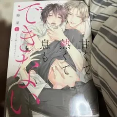 甘くて熟くて息もできない 1巻