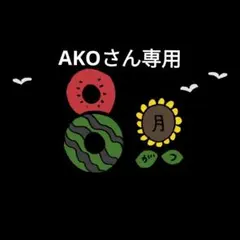 AKOさん専用