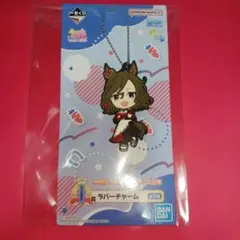 ウマ娘　一番くじ　ラバーチャーム