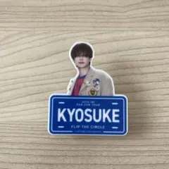 INI 藤牧京介 FLIP THE CIRCLE ネームプレート