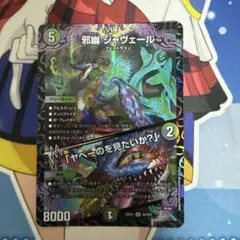 デュエルマスターズ　邪幽ジャヴェール