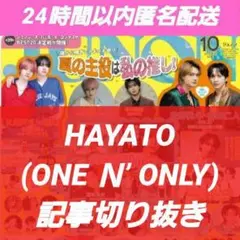 HAYATO ONE Ｎ’ ONLY JUNON10月号 記事切り抜き 高尾颯斗