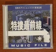 特捜最前線 ミュージック・ファイル レンタルアップCD