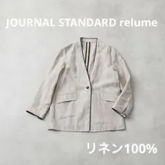 【美品】ジャーナルスタンダードレリューム フレンチリネンノーカラージャケット