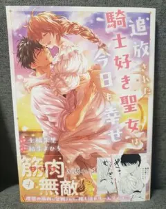 追放された騎士好き聖女は今日も幸せ　4巻　10月新刊　最新刊　コミック