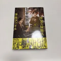 怪異の掃除人・曽根崎慎司の事件ファイル (1) 八橋はら