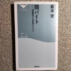 闇バイト 廣末登 祥伝社