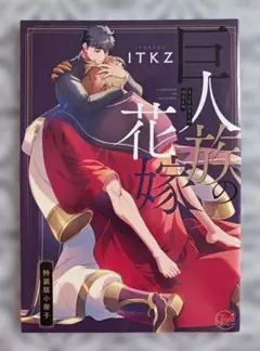 巨人族の花嫁3巻★特典のみ