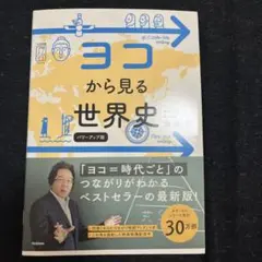 ヨコから見る世界史 パワーアップ版