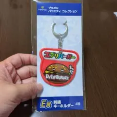 ブルボン バラエティコレクション エブリバーガー 刺繍キーホルダー　ドキドキくじのサムネイル
