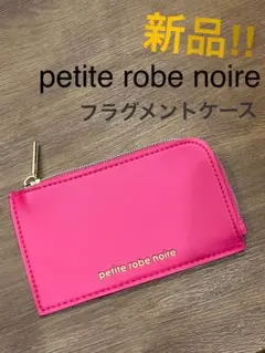 【新品・未使用‼︎】petite robe noire フラグメントケース