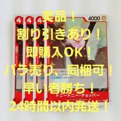 美品 トニートニー・チョッパー R 4コス 赤 4枚 王族の血統