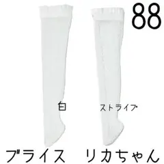 ブライス　靴下2足セット88 リカちゃん