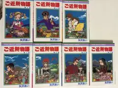 ご近所物語 全7巻セット 矢沢あい
