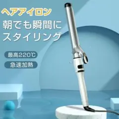 カールヘアアイロン カールアイロン 32mm ホワイト MAX220℃ 急速加熱