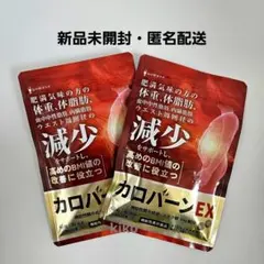 【新品】 カロバーン EX 30日分 肥満気味 体重 体脂肪の減少 2袋のサムネイル