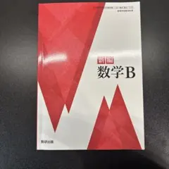 新編 数学B 数研出版　教科書