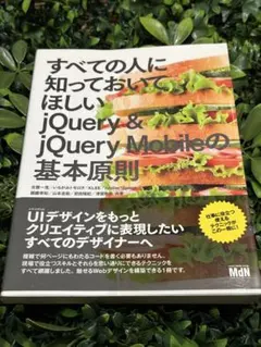 jQuery＆jQuery Mobile 基本原則 MdN 技術書のサムネイル