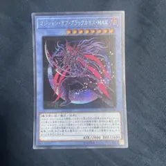 マジシャン・オブ・ブラックカオス・MAX シークレット