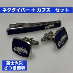ヴィンテージ クラシックカー ネクタイバー＆カフスのセット　保険会社ノベルティー