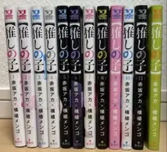 推しの子 12巻セット 赤坂アカ