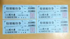 福島県いわき市 勿来温泉 関の湯 特別優待券4枚セット