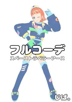 【プリマジ】スペーストラベラーアース【フルコーデ】