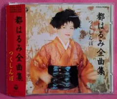 都はるみ全曲集 つくしんぼ