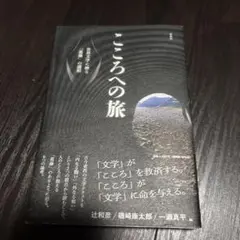 こころへの旅 辻和彦 磯崎康太郎 一瀬真平
