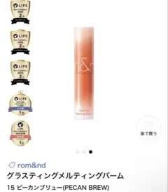 rom&nd ロムアンド グラスティング メルティング バーム 15