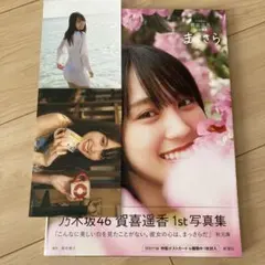 乃木坂46賀喜遥香 1st写真集 まっさら