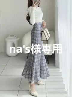 【新品未使用】　【タグ付】 チェック柄オーガンジーマーメイドスカート