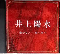 【CD】井上陽水★傘がない〜東へ西へ