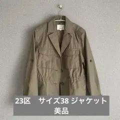 23区 ミリタリージャケット