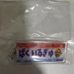 横浜F・マリノス マリガチャ アクリルキーホルダー 1番 朴一圭