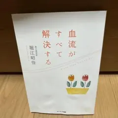 血流がすべて解決する