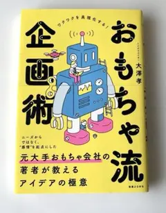おもちゃ流企画術